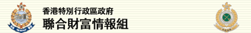 香港特別行政區政府
聯合財富情報組