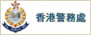 香港警务处