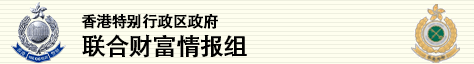 香港特别行政区政府 ─ 联合财富情报组