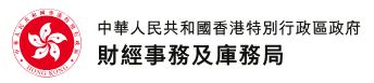 財經事務及庫務局