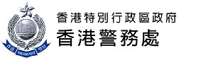 香港警務處