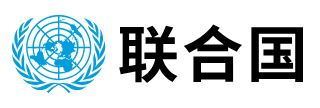 聯合國