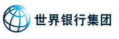 世界銀行